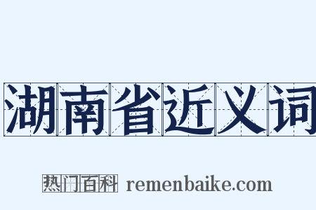 湖南省近义词是什么意思的图片